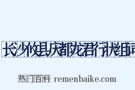长沙攸县庆都龙君行状组词是什么意思的图片